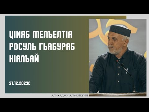 Видео: ЦIияб МелъелтIа росулъ гьабураб кIалъай. Алихаджи аль-Кикуни