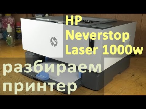 Видео: HP Neverstop Laser 1000w — что внутри, разбираем принтер
