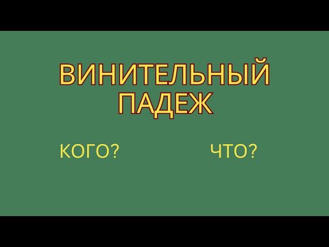 Видео: Винительный падеж. Как определить падеж имени существительного?