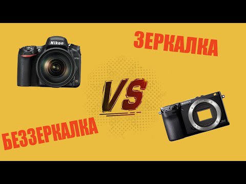 Видео: Зеркалка или беззеркалка в 2021 году. Что выбрать до 100.000 рублей.