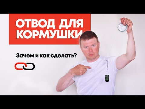 Видео: ОТВОД ДЛЯ ФИДЕРНОЙ КОРМУШКИ: Секреты скользящего монтажа (Все как делают спортсмены)