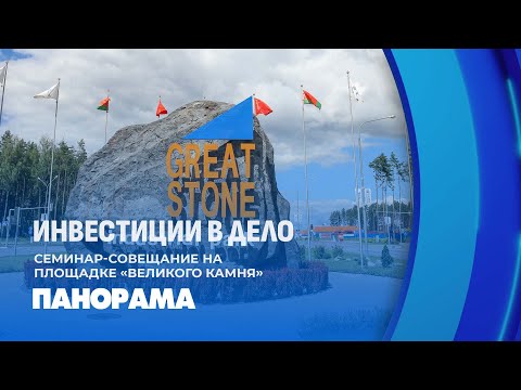 Видео: Индустриальный парк "Великий камень": десятилетие успеха и новые горизонты развития. Панорама