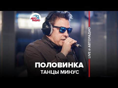 Видео: Танцы Минус - Половинка (LIVE @ Авторадио)