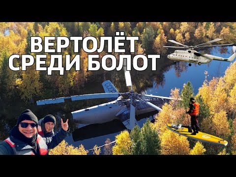 Видео: ВЕРТОЛЁТ СРЕДИ БОЛОТ. ЭКСПЕДИЦИЯ К ВЕРТОЛЁТУ, ЛЕЖАЩЕМУ В БОЛОТЕ БОЛЕЕ 40 ЛЕТ