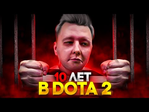 Видео: Что я понял за 10 лет в Dota 2 | Дота 2