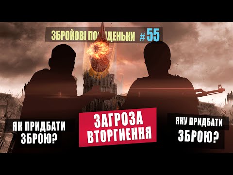 Видео: Загроза вторгнення. Як придбати зброю. Яку придбати зброю. Збройові Посиденьки №55