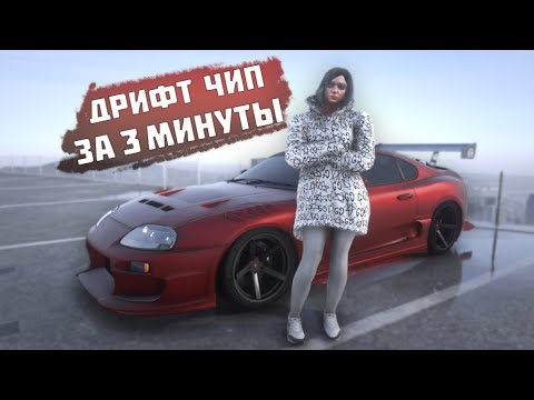 Видео: ХВАТИТ ПЛАТИТЬ ЗА ЭТО... ПОКАЗЫВАЮ КАК СДЕЛАТЬ ТОПОВЫЙ ДРИФТ ЧИП!