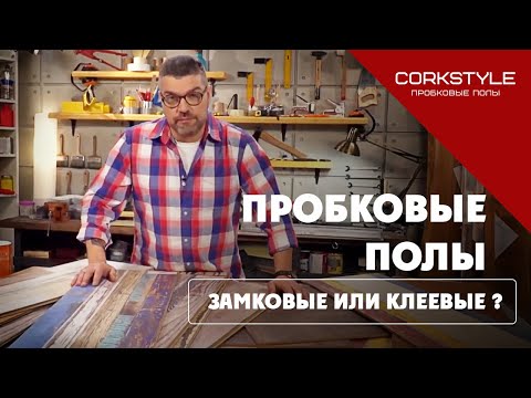 Видео: Пробковый пол: плюсы и минусы замковой или клеевой монтаж