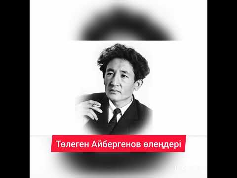 Видео: Төлеген Айбергенов өлеңдері. Оқыған: Балапан Рабатов