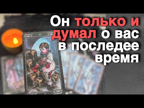 Видео: В эту Минуту❗️Его Мысли о Вас Сегодня! Что он ДУМАЕТ ОБО МНЕ Прямо Сейчас? 🌼♥️♣️ онлайн гадание
