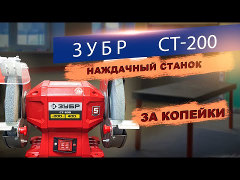 Видео: Наждачный станок ЗУБР СТ 200 || незаменимый инструмент во всех мастерских