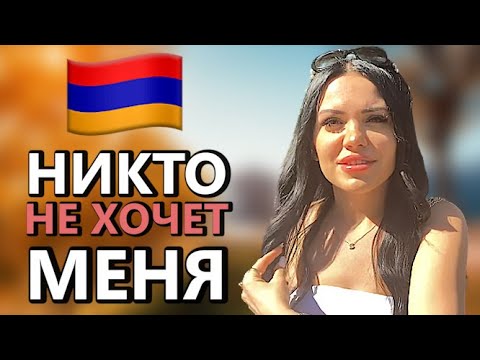 Видео: У тебя есть парень? | Армения