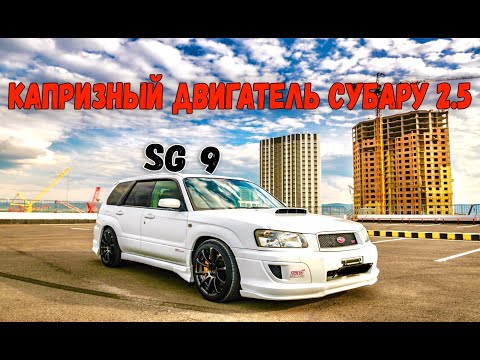 Видео: КАПРИЗНЫЙ ДВИГАТЕЛЬ  2.5 ТУРБО  SUBARU FORESTER SG 9