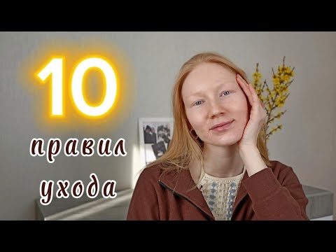 Видео: Правила Ухода для НЕЁ и для НЕГО