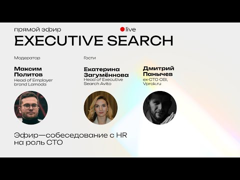 Видео: Собеседование с HR на роль CTO // Executive Search