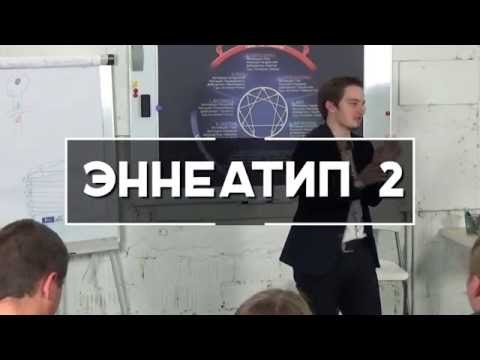 Видео: Эннеаграмма тип 2