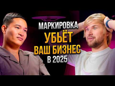 Видео: Маркировка и «Честный знак» 2025: новые законы и риски | Как безболезненно перейти на белую схему?