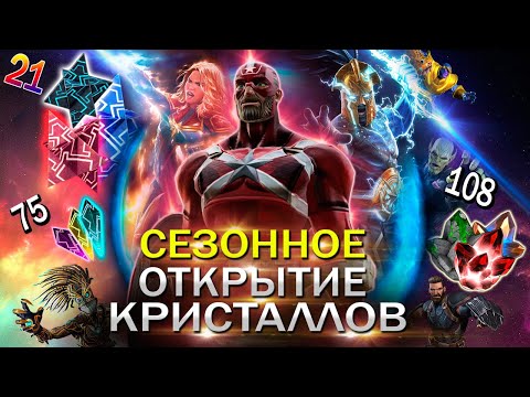 Видео: Сезонное Открытие Кристаллов | Марвел Битва Чемпионов | Marvel Contest of champions crystal opening