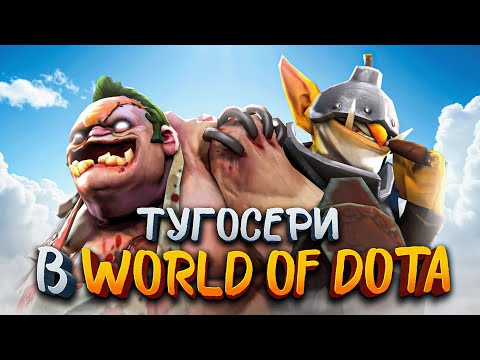 Видео: егор и саша показали связку тугосери в world of dota