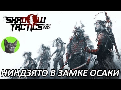 Видео: Shadow Tactics: Blades of the Shogun #1 - Ниндзято в замке Осаки (прохождение игры)