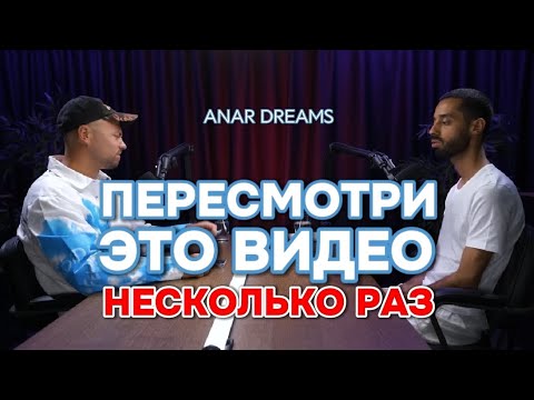 Видео: Техника Исполнения Любого Желания! Работает 101%! ПРИМЕР! Анар Дримс