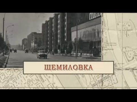 Видео: Щемиловка / «Малые родины большого Петербурга»