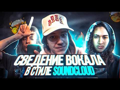 Видео: СВЕДЕНИЕ В СТИЛЕ FENDIGLOCK, МАЛЕНЬКИЙ ЯРЧЕ, REDDA | SOUNDCLOUD ЗВУЧАНИЕ | Logic Pro x