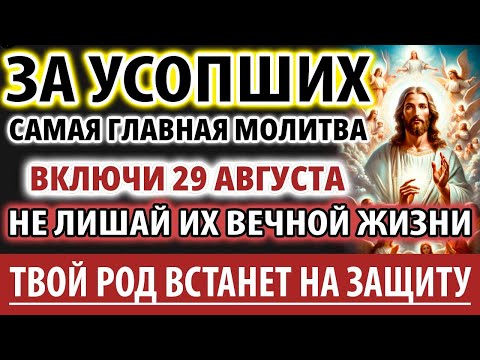 Видео: ЗА УСОПШИХ 27 октября ВАЖНО помолится ОНИ ждут! Род Вас защитит! Молитва За упокой Панихида Служба