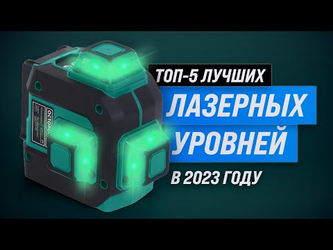 Видео: ТОП–5. Лучшие лазерные уровни 💥 Рейтинг 2023 года 💥 Какой нивелир выбрать для дома?