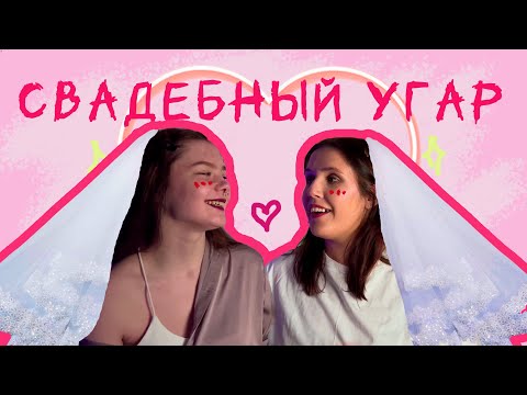 Видео: У НАС СВАДЬБА! Скучный взрослый разговор про СВАДЬБЫ и БРАК.