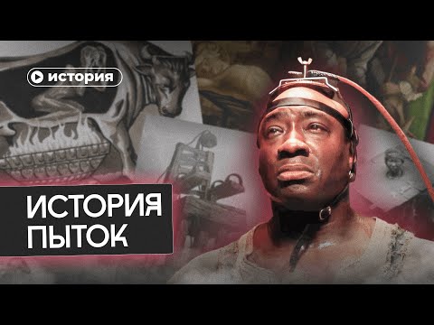 Видео: История пыток