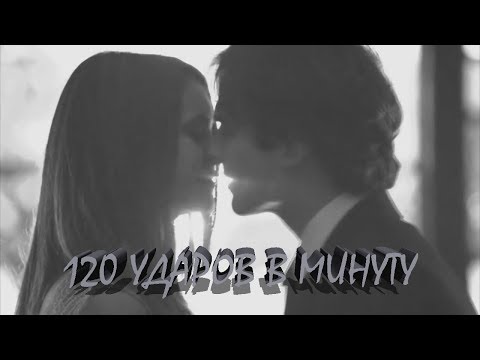 Видео: ДЕЙМОН & ЕЛЕНА II 120 УДАРОВ В МИНУТУ