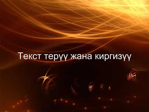Видео: МS WORD. Текст терүү жана киргизүү