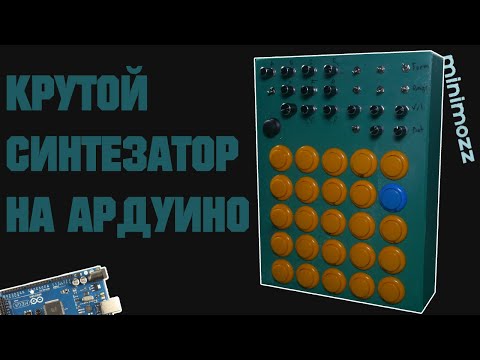 Видео: Мощный синтезатор на Arduino | Mozzi - музыка на Ардуино