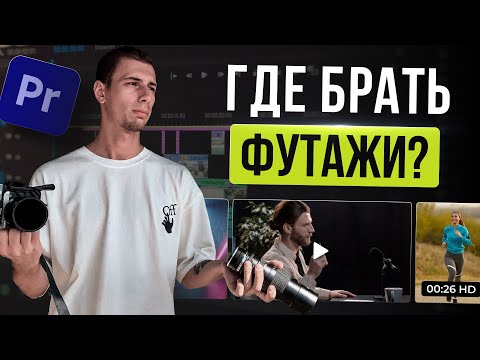 Видео: Где брать видео для монтажа? | ТОП 5 ВИДЕОСТОКОВ И ИДЕЙ для монтажа без съёмки