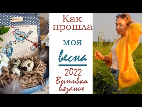 Видео: Как прошла моя весна/ "вяжуТания"