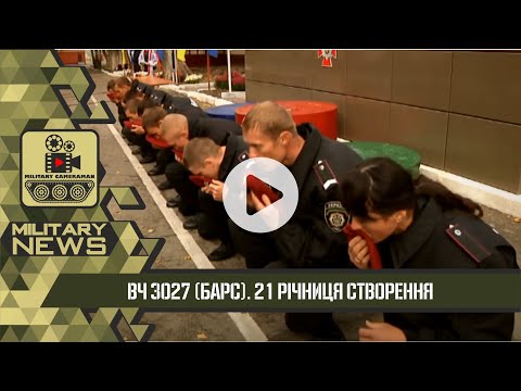 Видео: ВЧ 3027 НГУ | 21 РІК