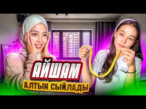 Видео: АЙШАМ АЛТЫН СЫЙЛАДЫ🥹🫶🏻 #анара