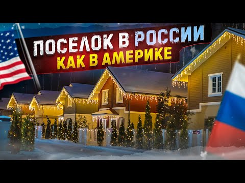 Видео: Коттеджный поселок КАРАМЕЛЬ. Купите ЗАГОРОДНЫЙ ДОМ подмосковья и живите с УДОВОЛЬСТВИЕМ.