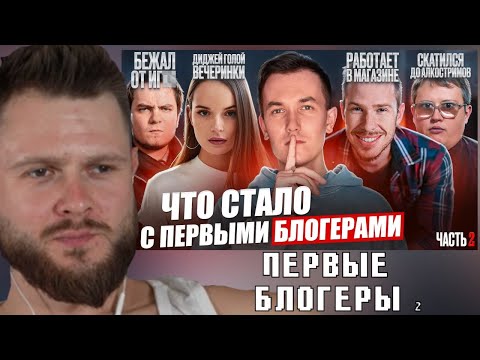 Видео: ФРОСТ СМОТРИТ-Первые БЛОГЕРЫ - ЧТО С НИМИ СТАЛО? Всё печально? Часть 2