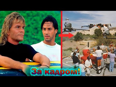 Видео: "На гребне волны" -как снимали легендарный фильм с Киану Ривзом и Патриком Суэйзи, интересные факты!