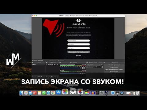 Видео: Как записать экран со звуком mac с M1 и не только? Запись звука системы.