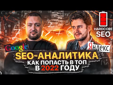 Видео: Алексей Чекушин: как стать SEO-аналитиком и продвигать сайты в ТОП Яндекса и Google в любой тематике