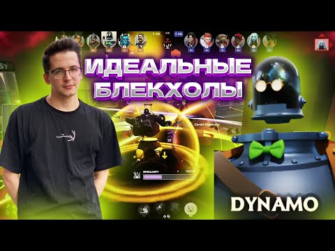Видео: РЕКРЕНТ НА ДИНАМО И ИДЕАЛЬНЫЕ БЛЕКХОЛЫ В DEADLOCK