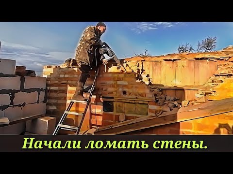 Видео: Начали ломать стены.