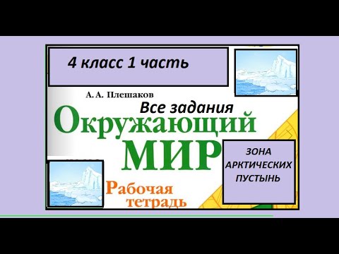 Видео: Окружающий мир 4 класс рабочая тетрадь. Зона арктических пустынь