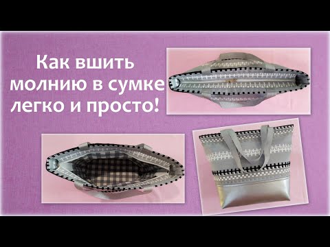 Видео: Как вшить молнию в сумку легко и просто! How to sew a zipper in a bag