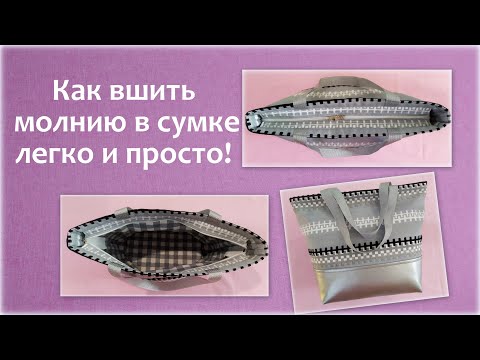 Видео: Как вшить молнию в сумку легко и просто! How to sew a zipper in a bag