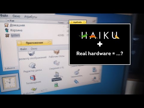 Видео: Haiku OS на реальном компьютере