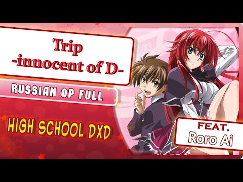 Видео: High School DxD OP [Trip -innocent of D-] русский кавер от Marie Bibika  & @RoroAi